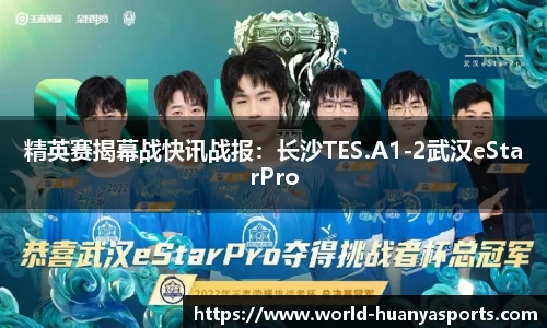 精英赛揭幕战快讯战报：长沙TES.A1-2武汉eStarPro